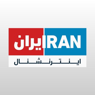 تلگرام ایران اینترنشنال