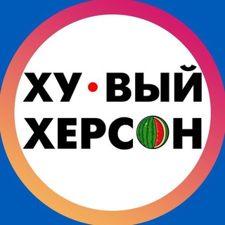 Хуевый Херсон ??