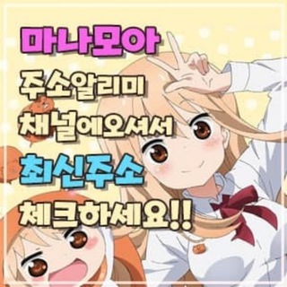 마나모아 주소알리미