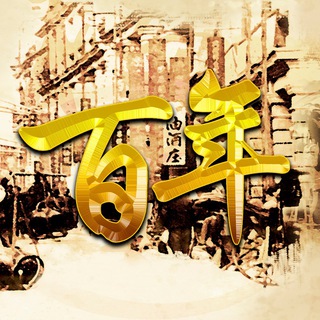 百年 Group ? - nic & tom eatery