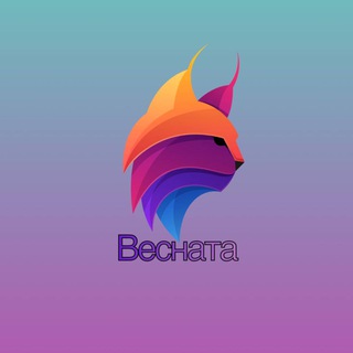 ВеСнАтА?