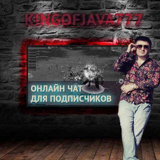 Онлайн чат с KINGOFJAVA777 - Чат для подписчиков!