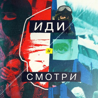 Иди и смотри - Telegram Channel