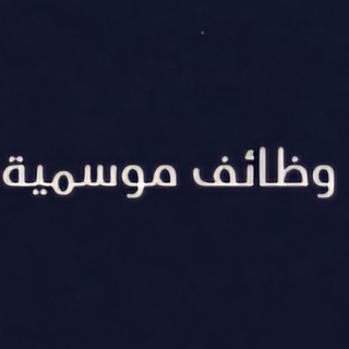 وظائف موسمية 1439 مكة