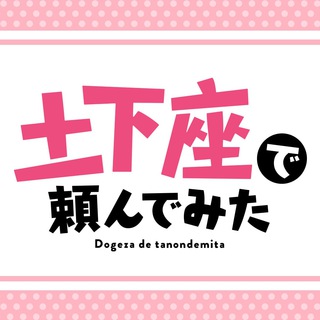 WA | Dogeza De Tanondemita