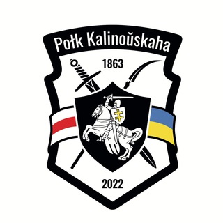 Полк Каліноўскага - Telegram Channel