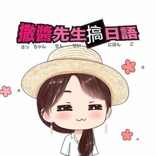 撒醬老師日文應用VIP頻道(試閱版)