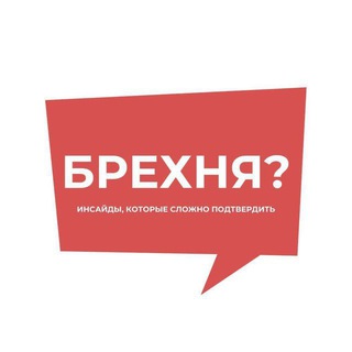 Посмотри, брехня? - Telegram Channel