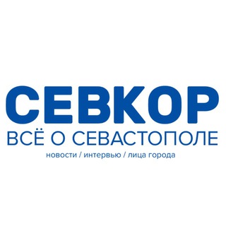 Севкор z Севастополь z