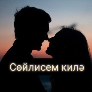 СӨЙЛИСЕМ КИЛӘ