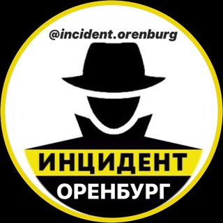 Оренбург Инцидент ?