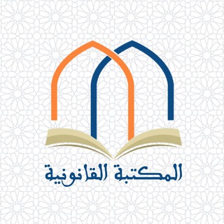 المكتبة القانونية - bibliodroit