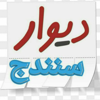 دیوار سنندج