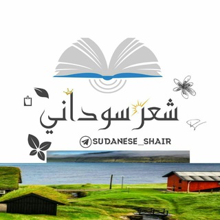 شعر سوداني
