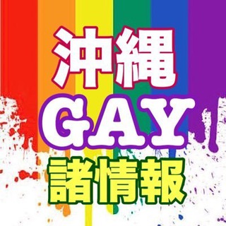 沖縄GAY諸情報 - jap gay