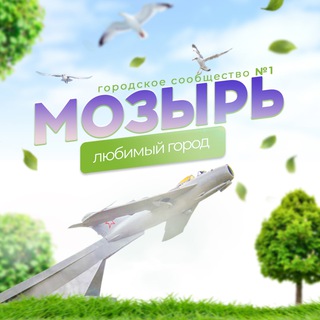 МОЗЫРЬ - Telegram Channel