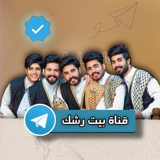 قناة بيت رشگ ♦️?