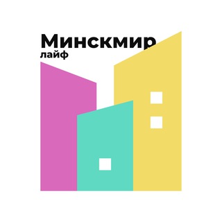 МИНСК МИР - MINSK WORLD - Telegram Channel