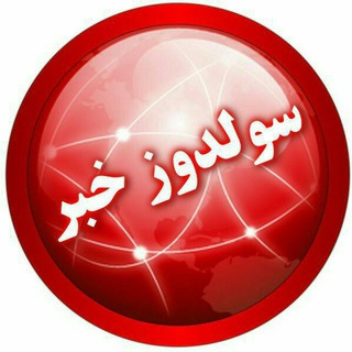 پایگاه خبری سلدوزخبر