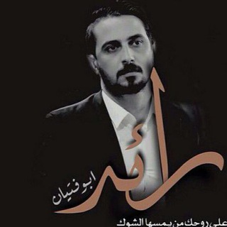 رائد ابو فتيان