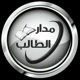 مدار الطالب ✪ ✪ وزارة التربية