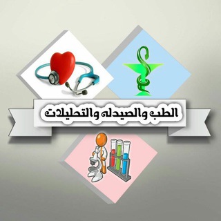 كل مايهم الطب والصيدله والتحليلات والتمريض