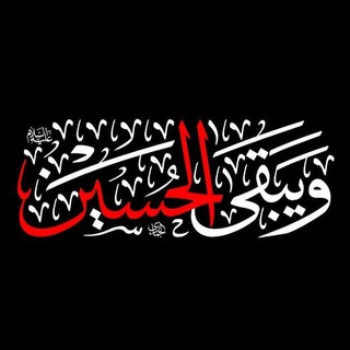 ويبقى الحـسـين ع??