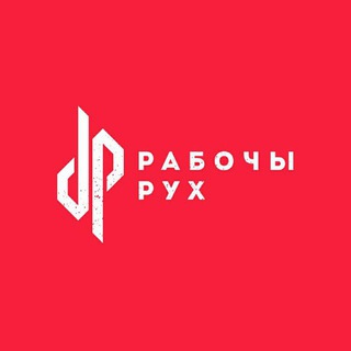 Рабочы Рух - Telegram Channel