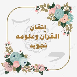 الإتقـــ?ــــان فـــي تجويـــد الــقــ?ــرآن