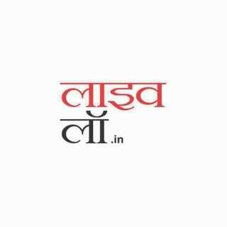 लाइव लॉ हिंदी - live law in hindi