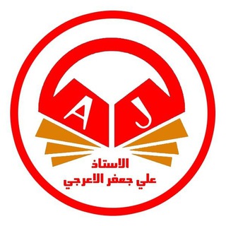 الاستاذ علي جعفر الاعرجي