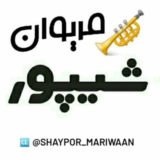 ?شیـــپور مـــــریوان?