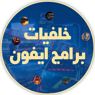 خلفيات برامج ايفون