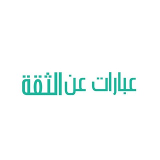 عبارات عن الثقة