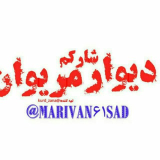 دیوار شارکم مریوان