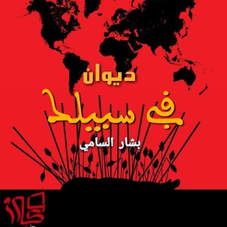ديوان (في سبيلك) بشار السامي :شعر منبري