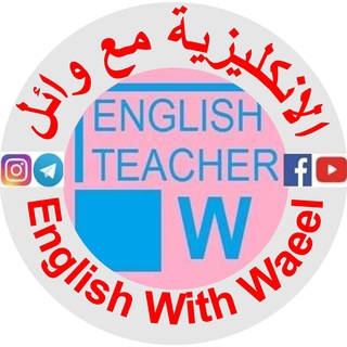 English With Waeel الانكليزية مع وائل