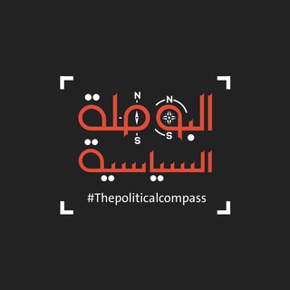 البوصلة السياسية | TPCIQ