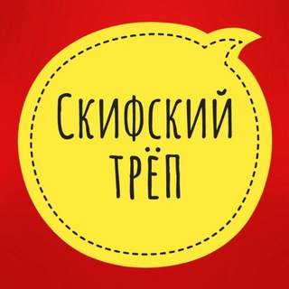 Скифский Z трёп