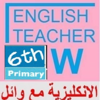 انكليزي سادس ابتدائي English With Waeel الانكليزية مع وائل