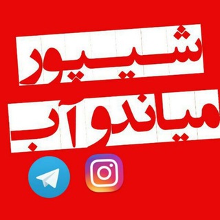شیپور میاندوآب و حومه
