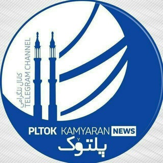 پلتوک اخبار کامیاران