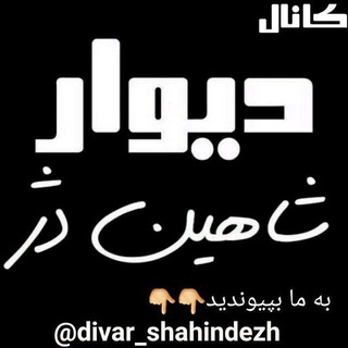کانال دیوار شاهین دژ?