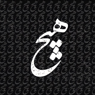«ھیچ»