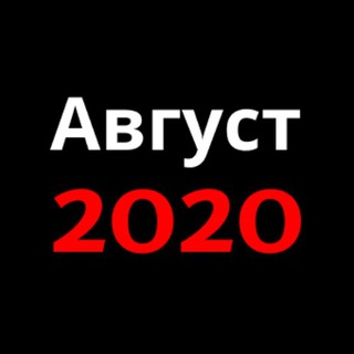 Август2020 - Telegram Channel