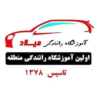 آموزشگاه رانندگی میلاد