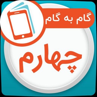 گام به گام چهارم ابتدایی