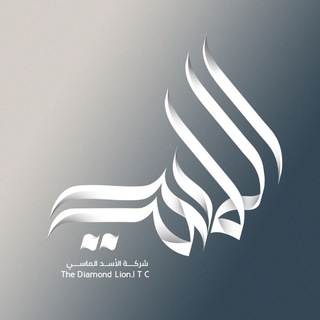 The Diamond Lion for Information Technology and Communication / Iraq - Babil – Hilla 07810006677- 07711706134
