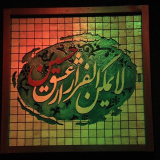 نايبان صلواتي زيارت عاشورا