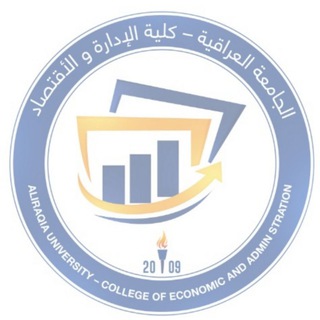 كلية الإدارة والاقتصاد الجامعة العراقية المكتب الإعلامي